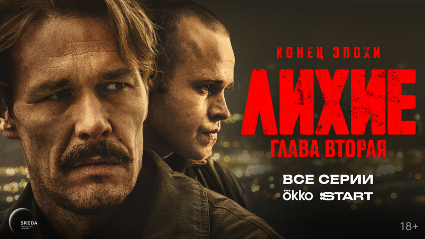 Лихие сериал 2024 смотреть онлайн бесплатно в хорошем качестве HD